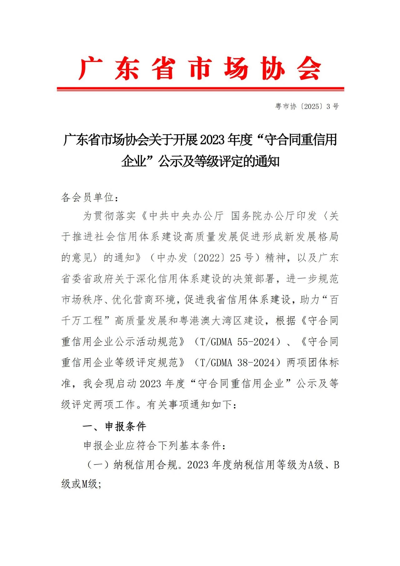 广东省市场协会关于开展2023年度“守合同重信用企业”公示及等级评定的通知(图1) 广东省市场协会关于开展2023年度“守合同重信用企业”公示及等级评定的通知(图1)