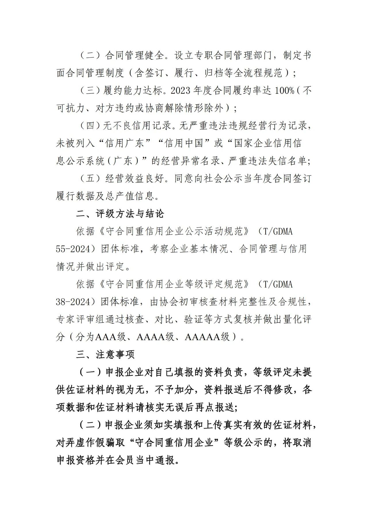 广东省市场协会关于开展2023年度“守合同重信用企业”公示及等级评定的通知(图2) 广东省市场协会关于开展2023年度“守合同重信用企业”公示及等级评定的通知(图2)