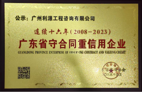 公司荣获广东省市场协会颁发的连续十六年“广东省守合同  重信用企业”信用证书(图1)