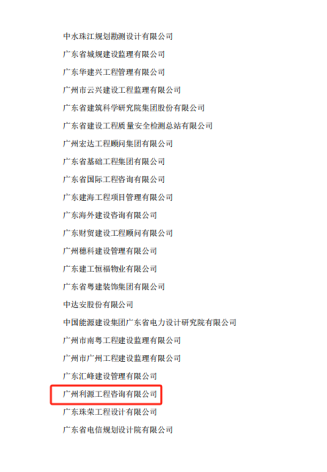 广州利源工程咨询有限公司荣获“行业信用优秀单位”双荣誉称号(图3) 广州利源工程咨询有限公司荣获“行业信用优秀单位”双荣誉称号(图3)