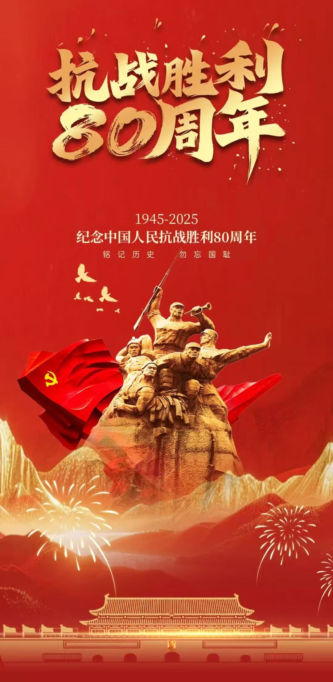 纪念中国人民抗日战争暨世界反法西斯战争胜利80周年