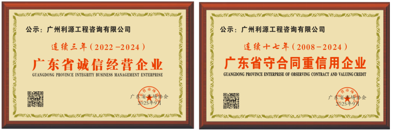 广州利源工程咨询有限公司获双项荣誉(图1) 广州利源工程咨询有限公司获双项荣誉(图1)