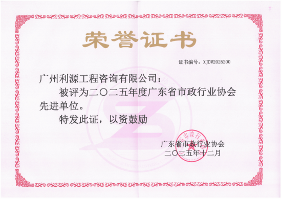 公司荣获“2025年度广东省市政行业协会先进单位”证书(图1) 公司荣获“2025年度广东省市政行业协会先进单位”证书(图1)