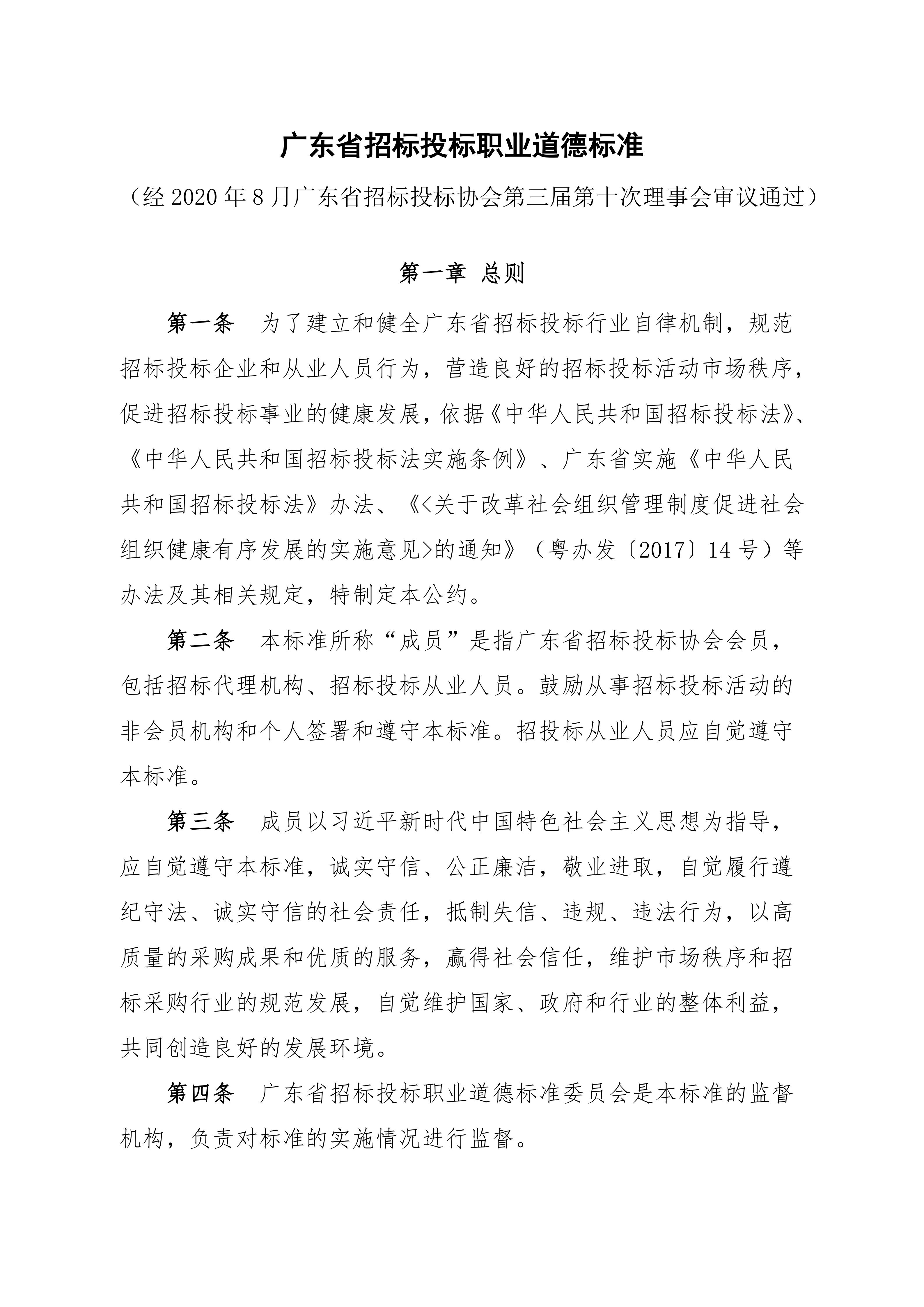 广东省招标投标职业道德标准