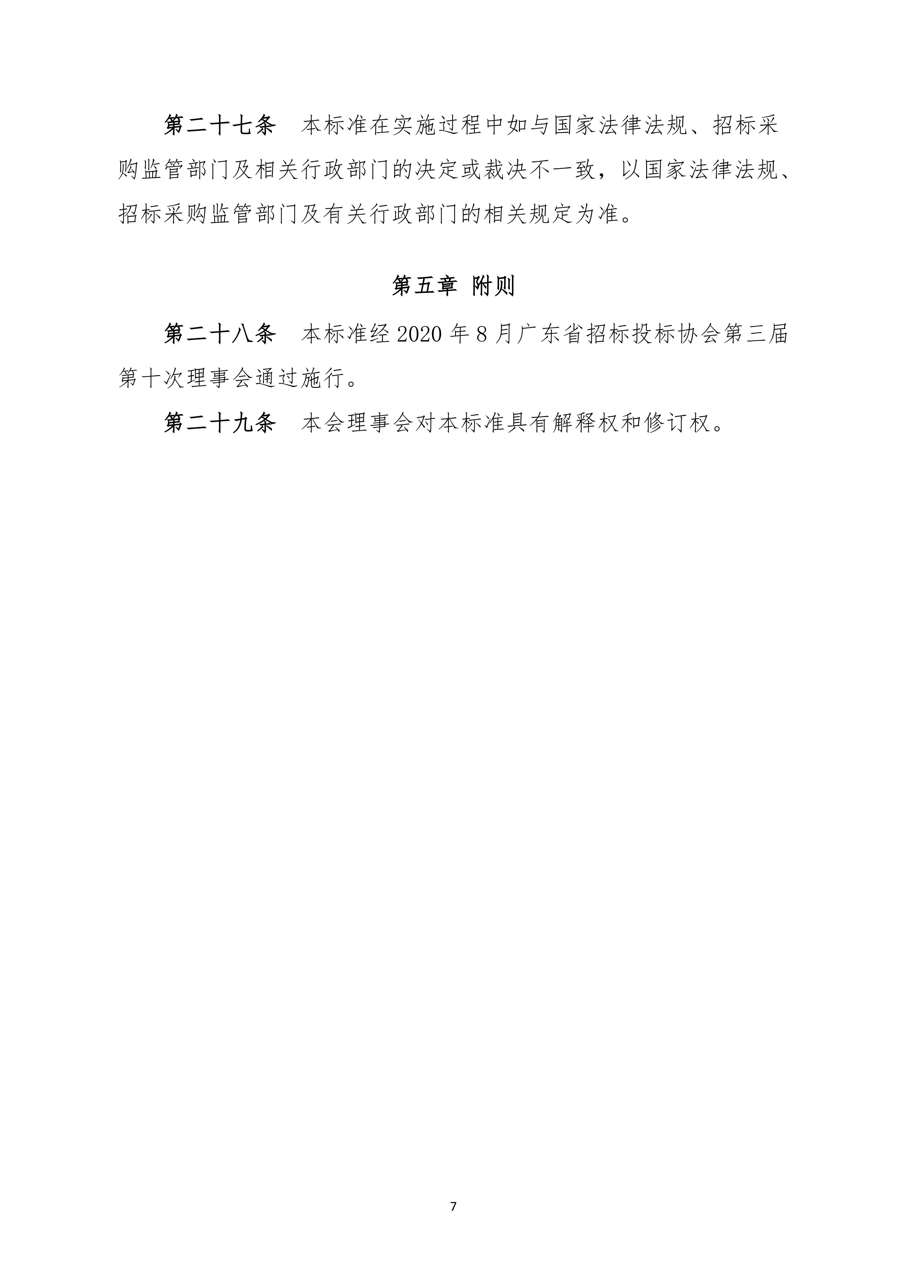 广东省招标投标职业道德标准(图7)