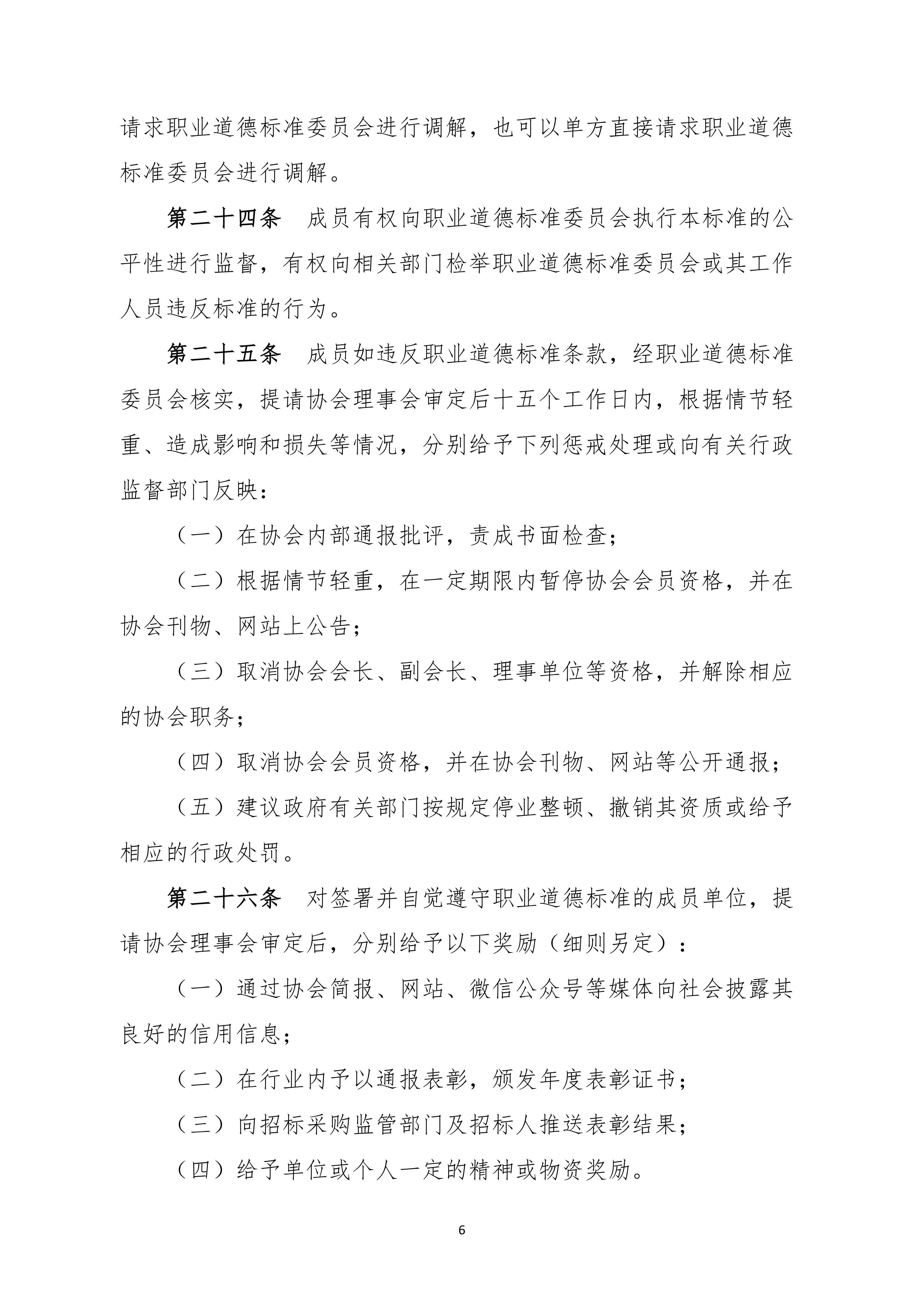 广东省招标投标职业道德标准(图6)