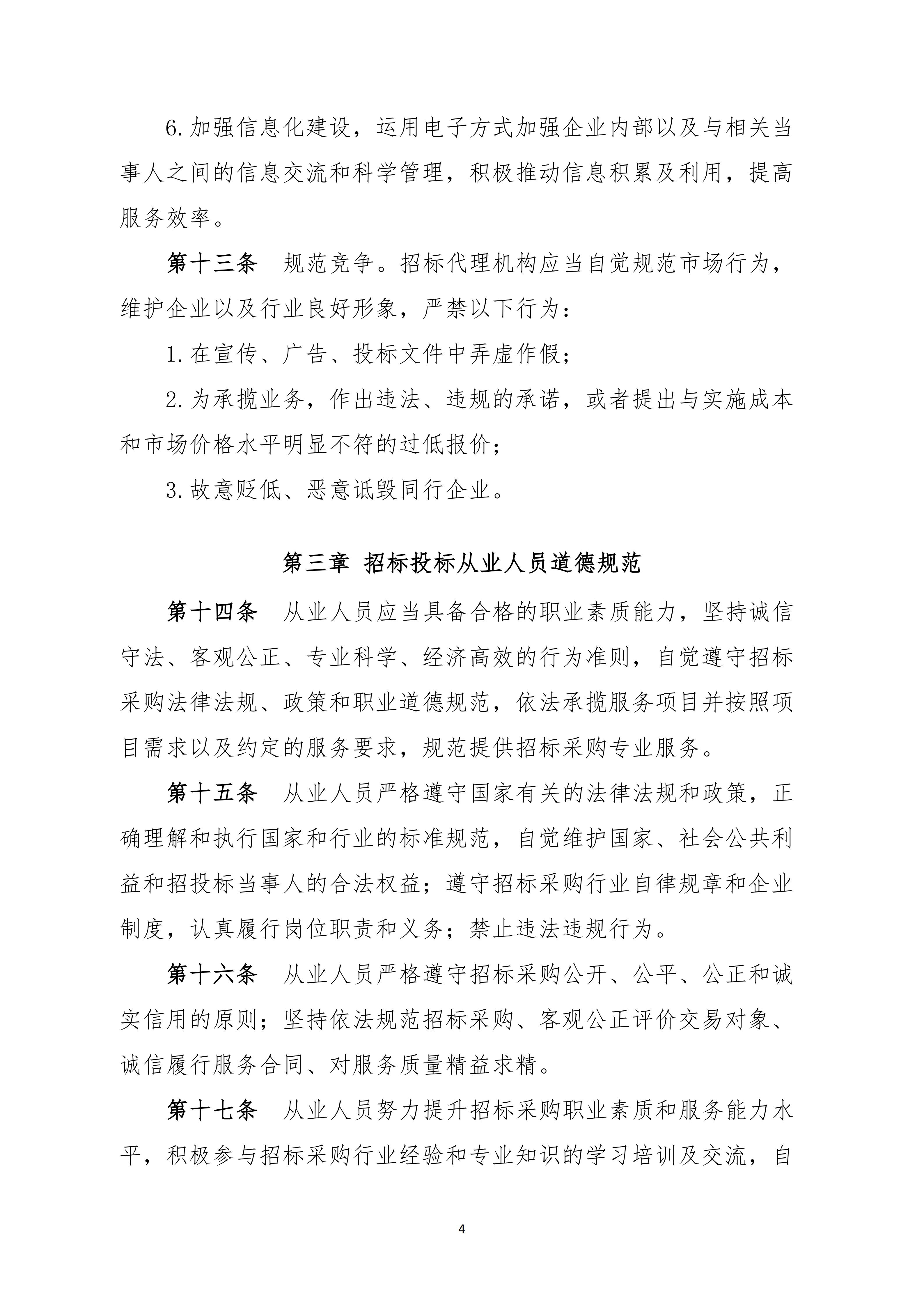 广东省招标投标职业道德标准(图4)