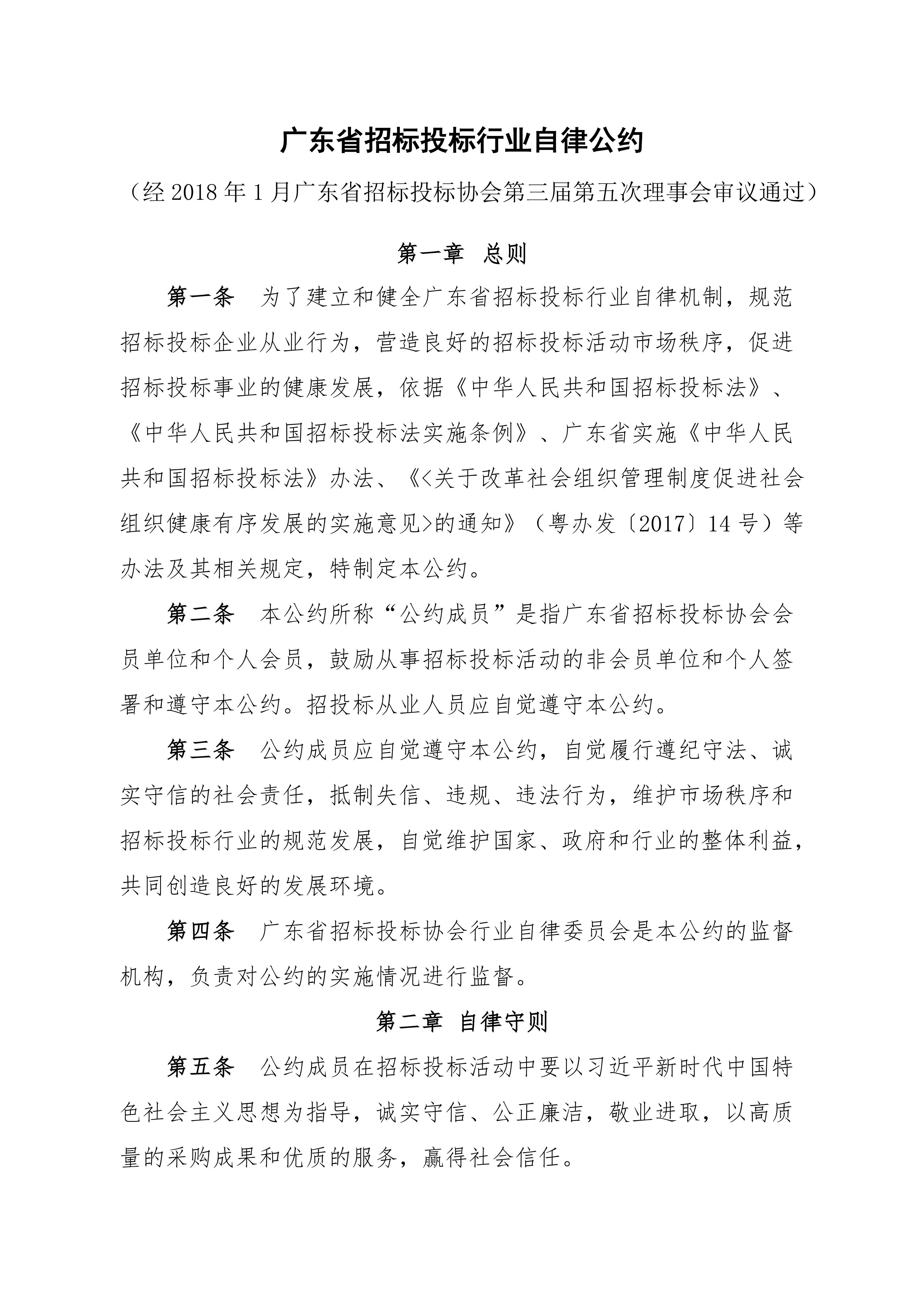 广东省招标投标行业自律公约